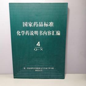 国家药品标准化学药说明书内容汇编 第4册