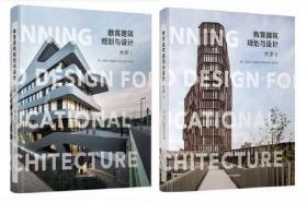 教育建筑规划与设计 大学建筑教育建筑 规划与设计I+II   2本/套