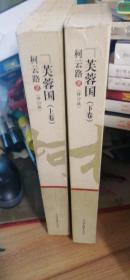 芙蓉国   (上下修订版）