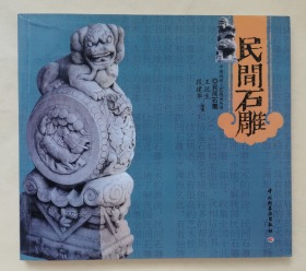 民间石雕   ys11