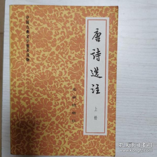 唐诗选注（上下）