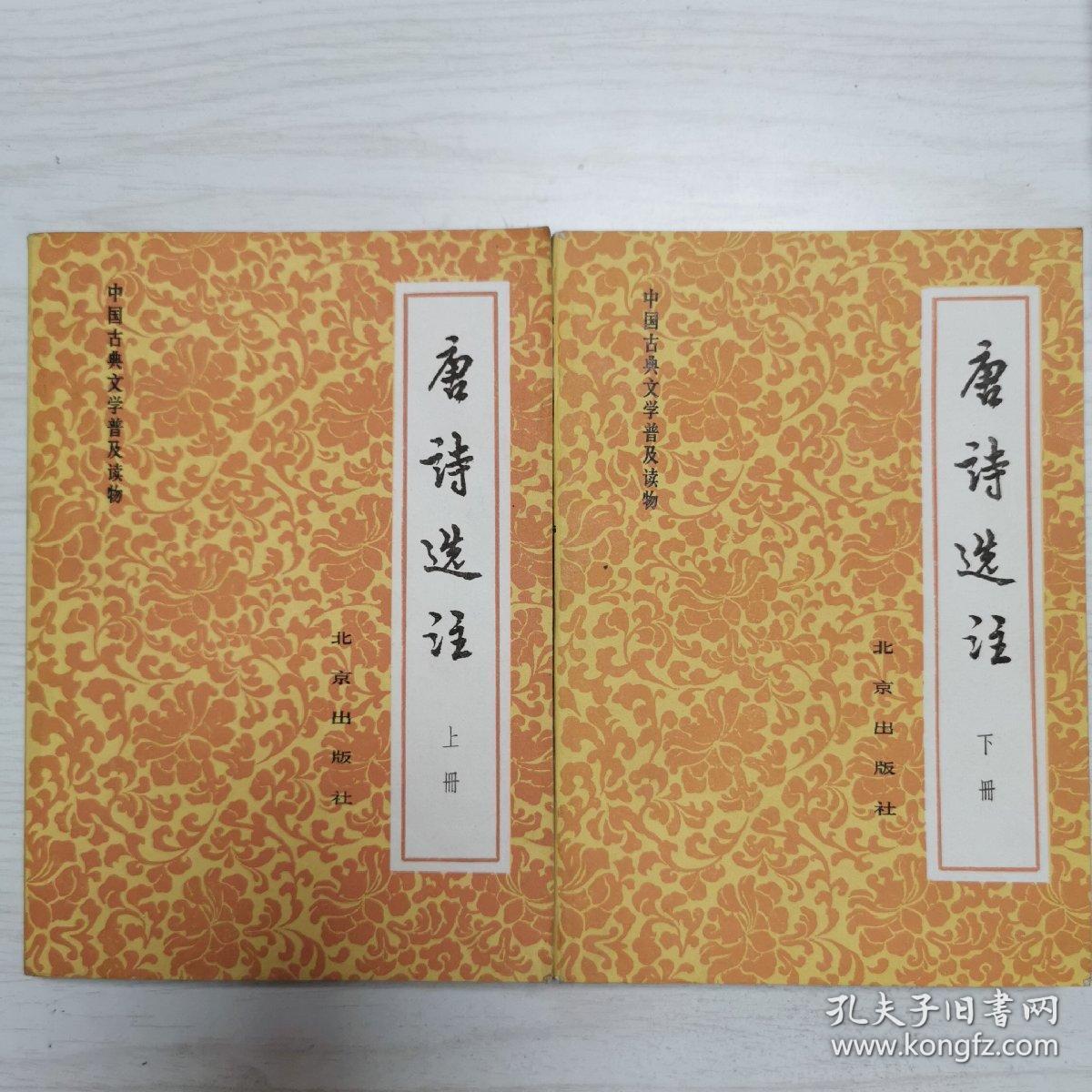 唐诗选注（上下）