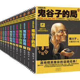 正版微残95品-战国纵横:鬼谷子的局(全11册)(无外包装)FC9787555909552河南文艺出版社有限公司寒川子