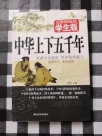 中华上下五千年无障碍阅读（学生版）