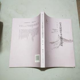 (高考改革研究丛书)日本高校招生考试制度研究(16开)