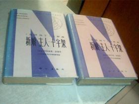 【获诺贝尔文学奖丛书】《克丽斯丁》三部曲 新娘.主人.十字架（上下册）（精装）1版1印，有自然黄点