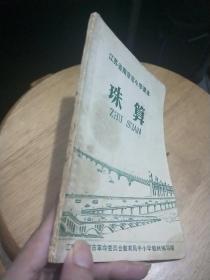 珠算（江苏省南京市小学课本）一版一印