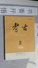 考古 （月刊） 1999年 第3期 总第 378 期