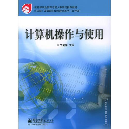 计算机操作与使用——教育部职业教育与成人教育司推荐教材（5年制）高等职业学校教学用书（公共课）