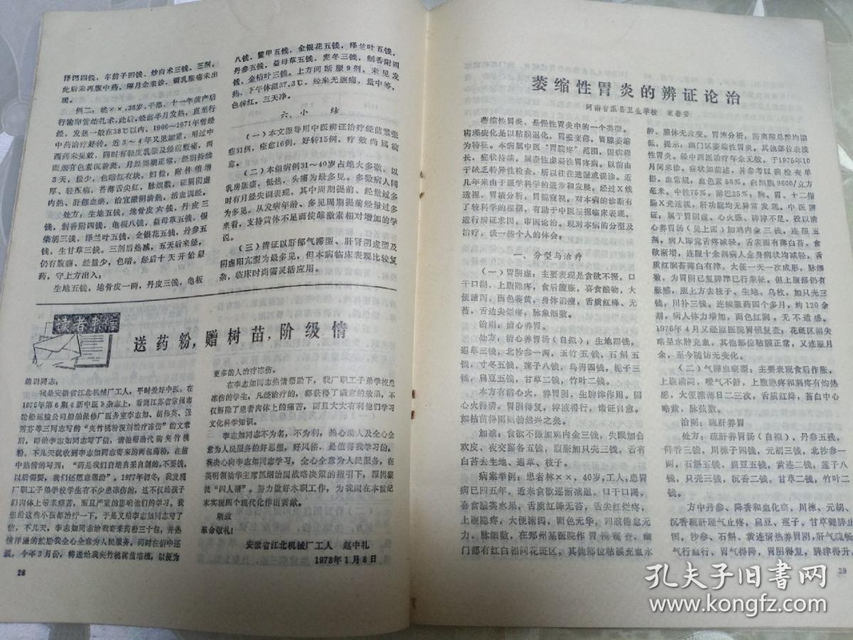 新中医1978.3