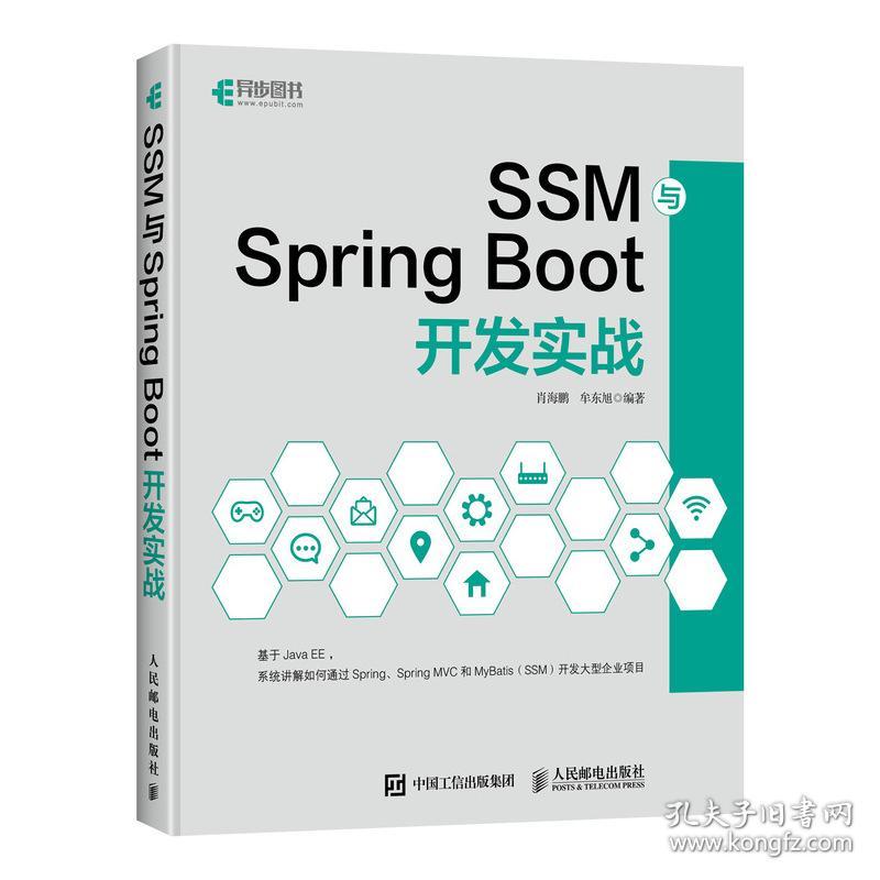 SSM与Spring Boot开发实战