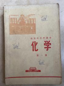 北京市中学课本 化学（第一册、第二册上册、第三册）