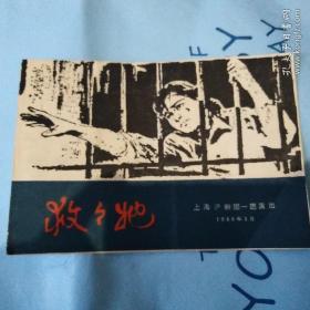 救救他 上海沪剧团演出