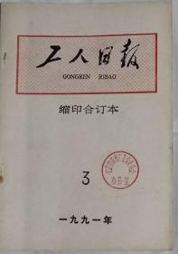 《工人日报》（缩印合订本）1991年3月