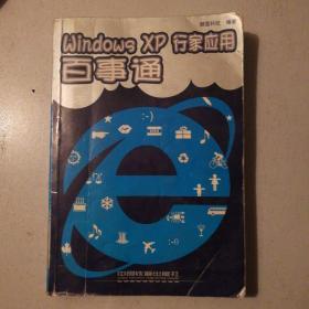 Windows XP行家应用百事通（电脑应用百事通）