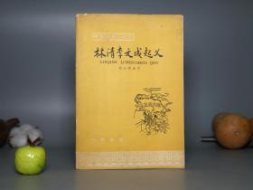 【中华书局赠阅本】《林清李文成起义》（中国历史小丛书）1964年一版一印※ [精美插图本 十七年老版- 嘉庆年间 癸酉之变 河南滑县“天理教”农民起义 攻破紫禁城（民间秘密会社宗教 天地会 白莲教 震卦教 反清复明 带作战地图）清代历史 清史研究文献 -少儿童读物 连环画 类]