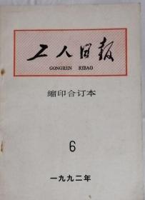 《工人日报》（缩印合订本）1992年6月