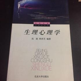 生理心理学：普通高等教育“十一五”国家级规划教材北京大学心理学系列教材