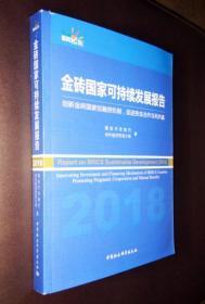 金砖国家可持续发展报告（2018）