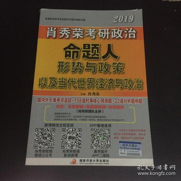 肖秀荣2019考研政治命题人形势与政策以及当代世界经济与政治