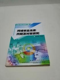 网络安全法律问题及对策研究