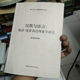 沉默与语言：梅洛-庞蒂表达现象学研究：厦门大学人文学院青年学术文库