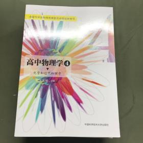 高中物理学 1.2.3.4（力学 热学 电磁学 光学和近代物理学）高中物理学习题详解  五册合售