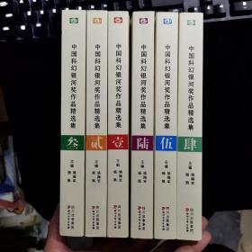 中国科幻银河奖作品精选集123456 未阅，书口有轻微自然黄，见图。