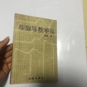 非指导教学论