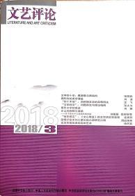 文艺评论2018年第三期