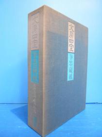 文房四宝：笔墨砚纸（杉村勇造等著·淡交社1980年版·16开布面精装·1函4册全·附乾隆四十年螺纹笺、玉版笺等纸样5种）