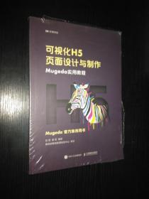 可视化H5页面设计与制作Mugeda实用教程