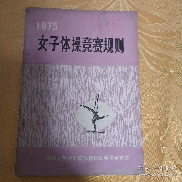 1975女子体操竞赛规则。