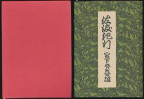 宫下登喜雄英文签名本《佐渡纪行》（吾八书房1999年版·16开精装·1函1册全·铜版画原作10幅·限定170之135·日本著名版画家）