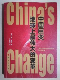 《中国巨变：地球上最伟大的变革》（小16开平装）八五品