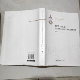 (高等教育与社会发展论丛)智慧与创造：新钱学森主义与动力学的高等教育学(16开)