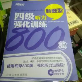 新东方 四级听力强化训练800题