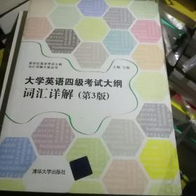 新世纪英语考试大纲词汇详解手册丛书：大学英语四级考试大纲词汇详解（第3版）