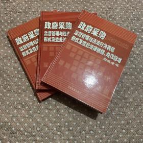 政府采购监督管理与违法行为表现形式及查处法律依据、处罚标准实务全书