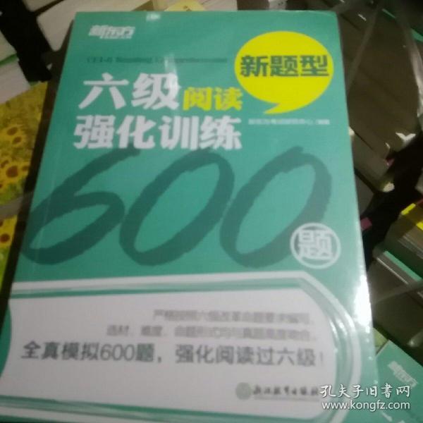 新东方 六级阅读强化训练600题