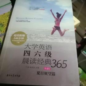 大学英语四六级晨读经典365（第4版）：夏日展望篇