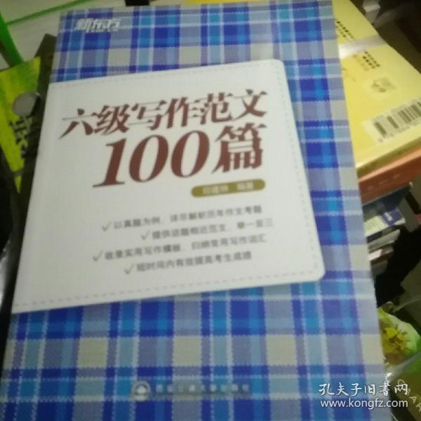 新东方：六级写作范文100篇