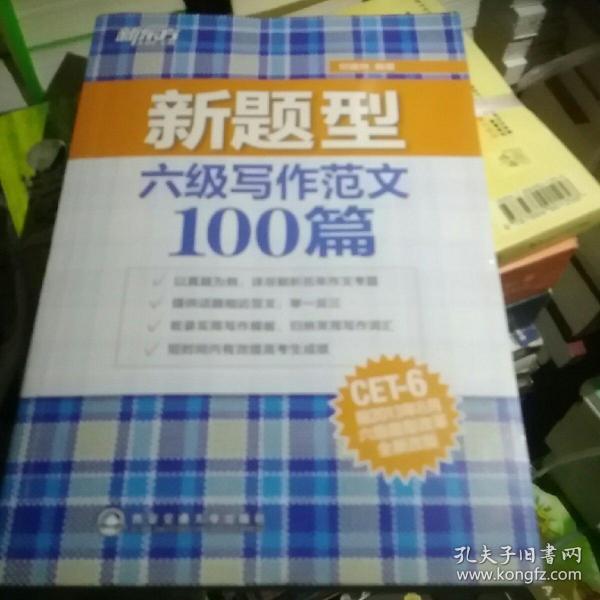 新东方：六级写作范文100篇