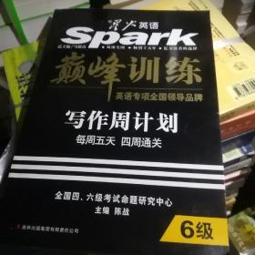 星火英语：大学英语6级考试写作周计划（新题型）（2014）