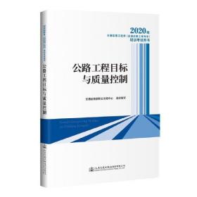 2020年全国监理工程师(交通运输工程专业)培训考试用书 公路工程目标与质量