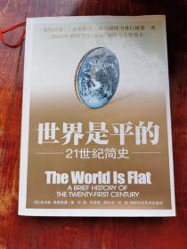 世界是平的：21世纪简史