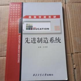 高等学校教材：先进制造系统