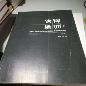 徜徉绿洲      合肥     久留米友好美术馆建馆25周年馆藏作品集