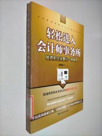 轻松进入会计师事务所：验资和企业登记一学就会