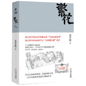 正版现货闪电发货 繁花书金宇澄著 胡歌主演王家卫导演同名电影 全本珍藏版第九届茅盾文学奖作品附作者手绘插图中国当代长篇小说现代文学小说